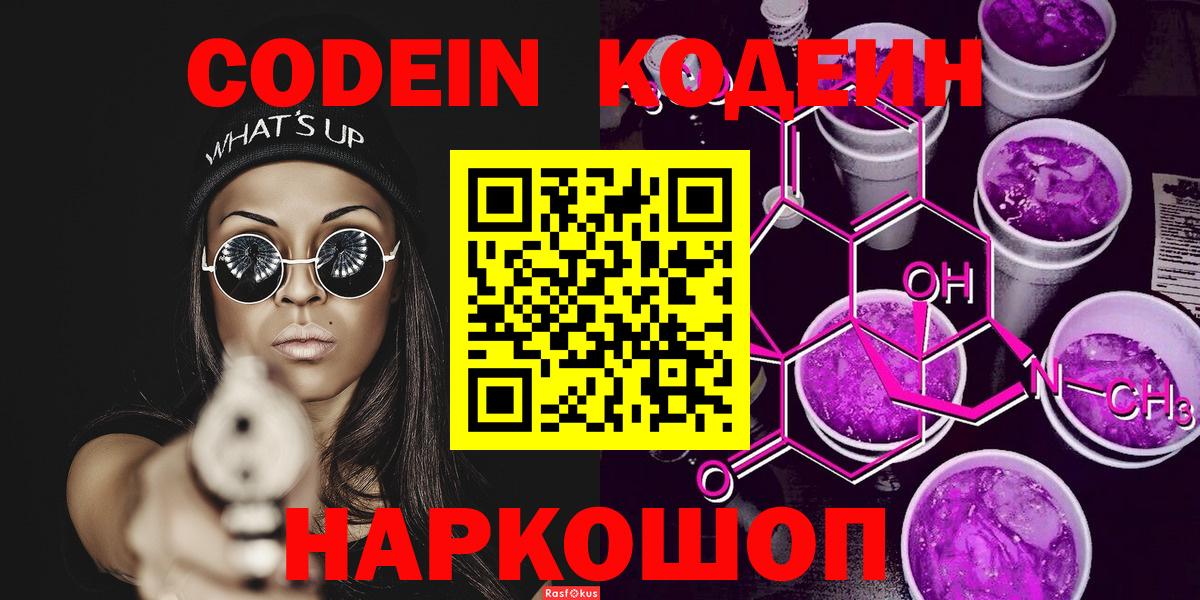Кодеин Purple Drank Феодосия